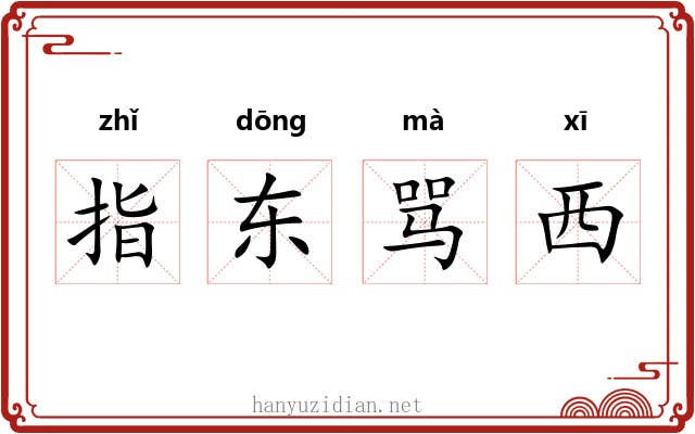 指东骂西 指东骂西