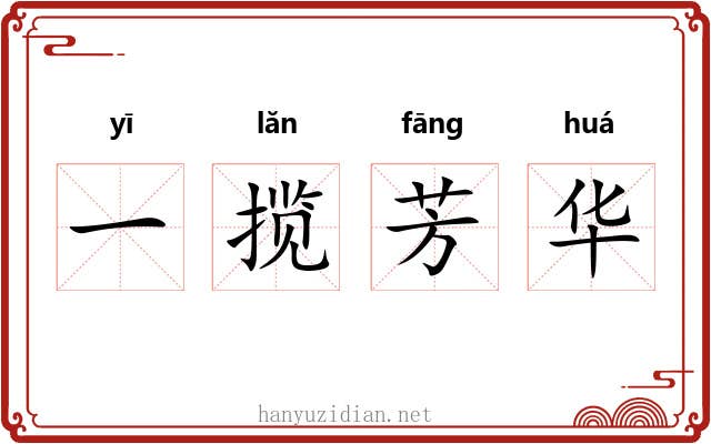 一揽芳华 一揽芳华
