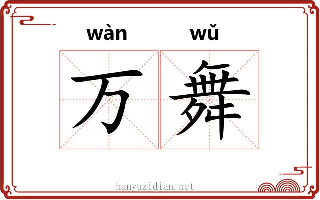 万舞 万舞