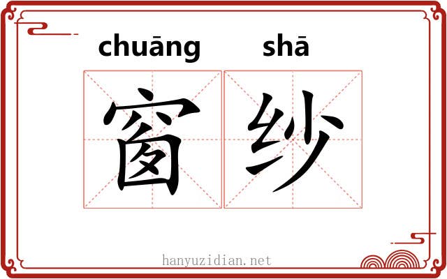 窗纱