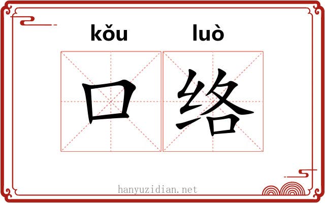 口络