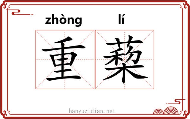 重蔾
