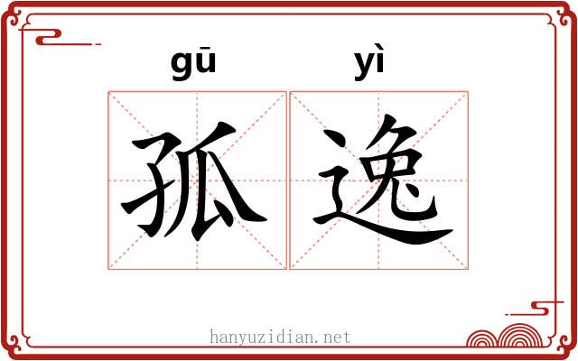 孤逸