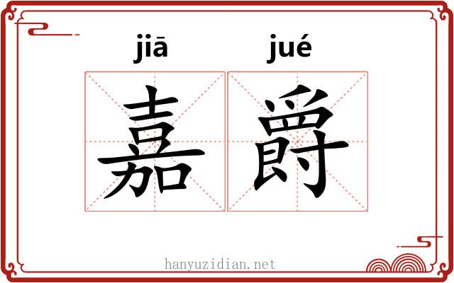 嘉爵