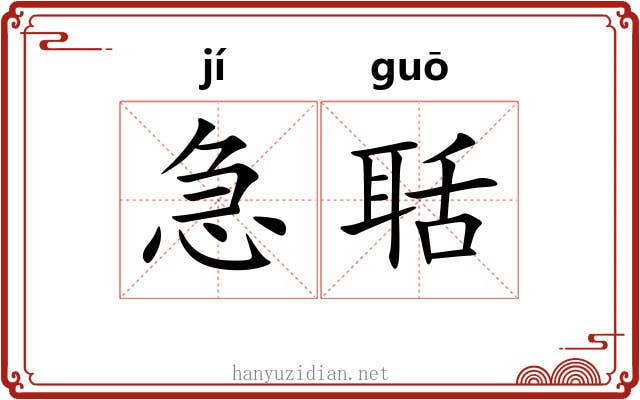 急聒