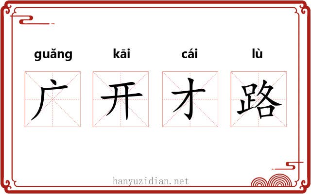 广开才路