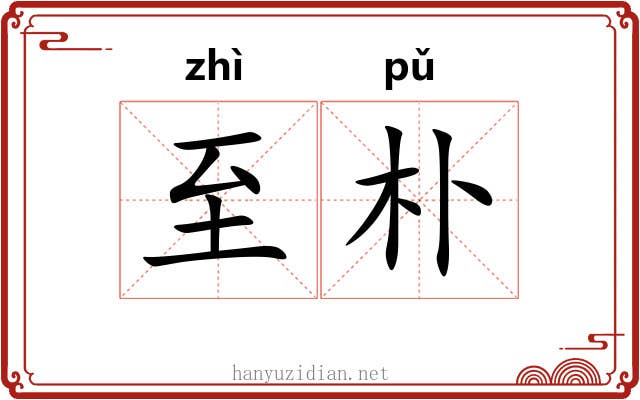 至朴
