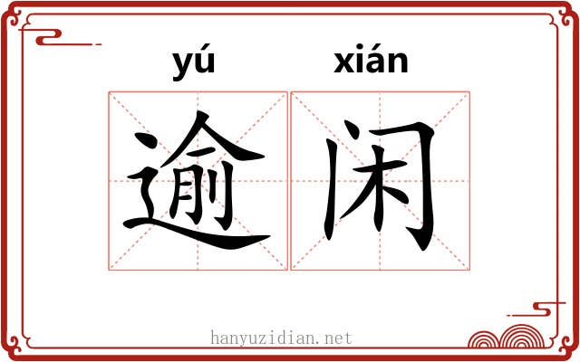 逾闲