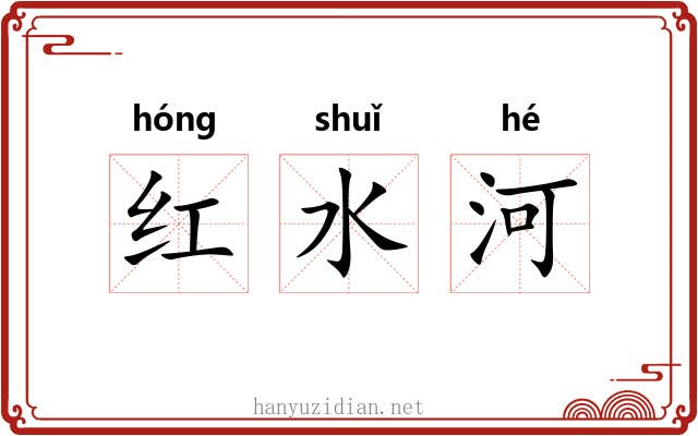 红水河 红水河