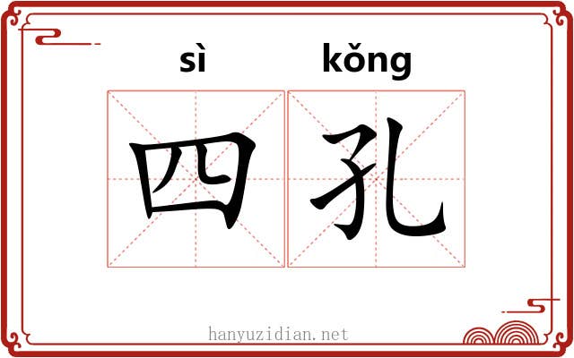 四孔