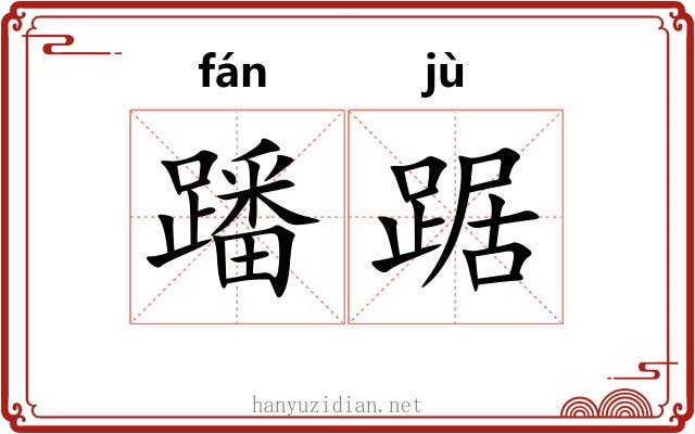 蹯踞