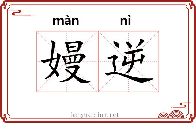 嫚逆