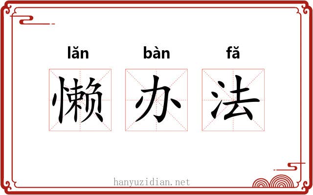 懒办法 懒办法