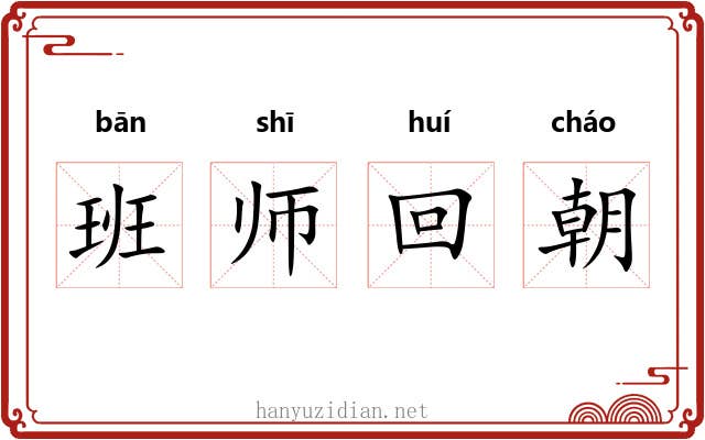 班师回朝 班师回朝