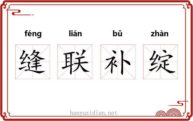 缝联补绽 缝联补绽