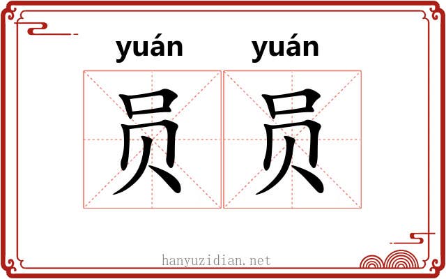 员员
