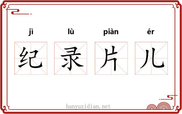 纪录片儿 纪录片儿