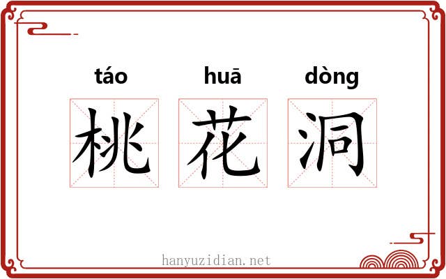 桃花洞 桃花洞