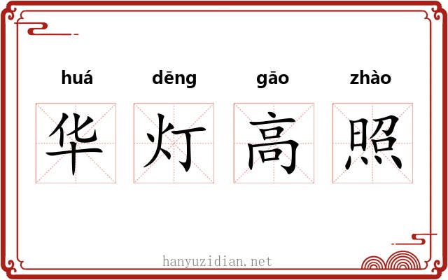华灯高照 华灯高照