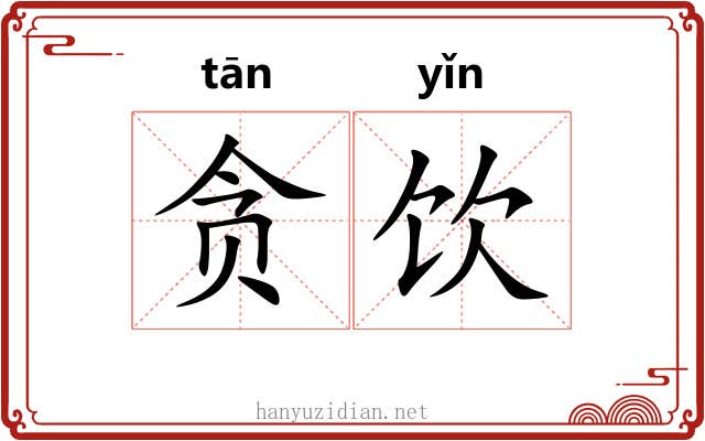 贪饮