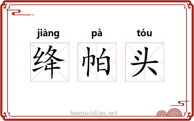 绛帕头 绛帕头
