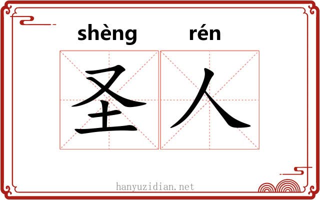 圣人 圣人