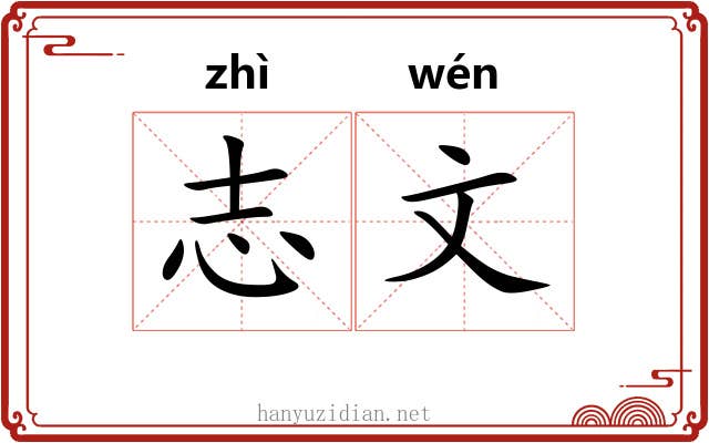 志文 志文
