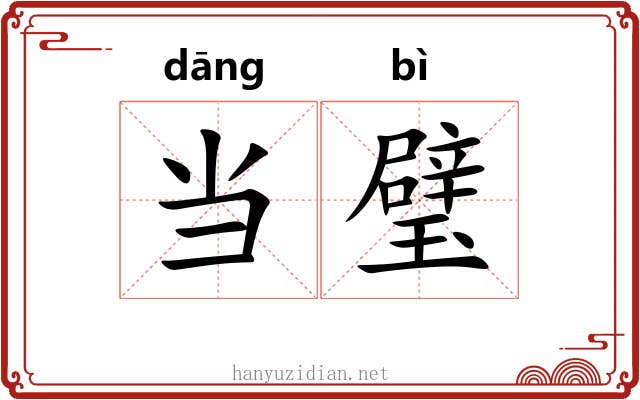 当璧 当璧