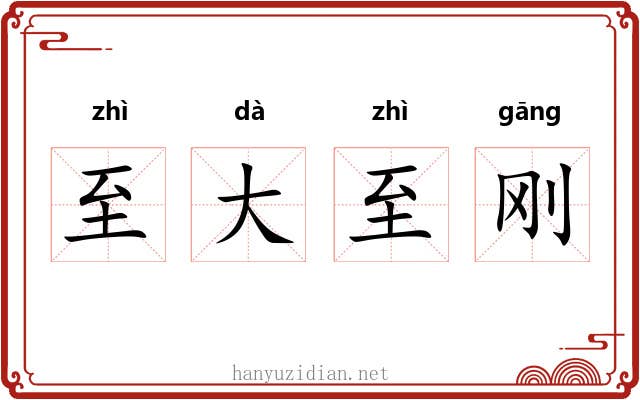 至大至刚 至大至刚