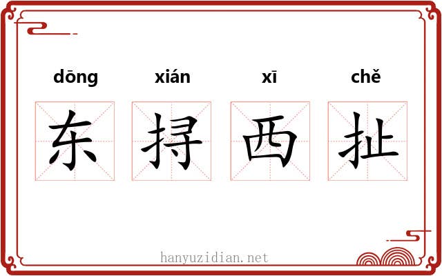 东挦西扯 东挦西扯