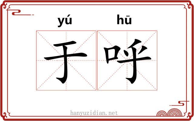 于呼