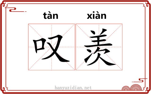 叹羡 叹羡