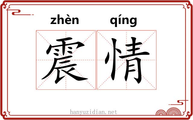震情 震情