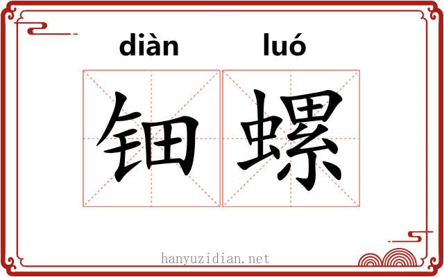 钿螺 钿螺