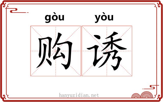 购诱