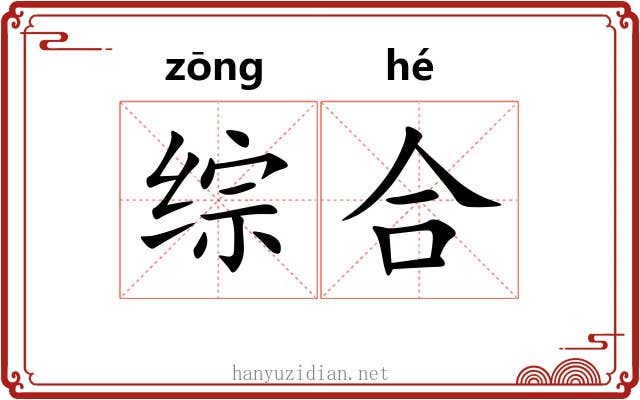 综合 综合