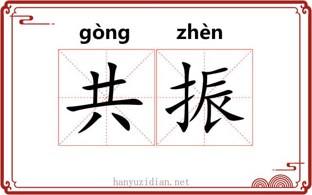 共振