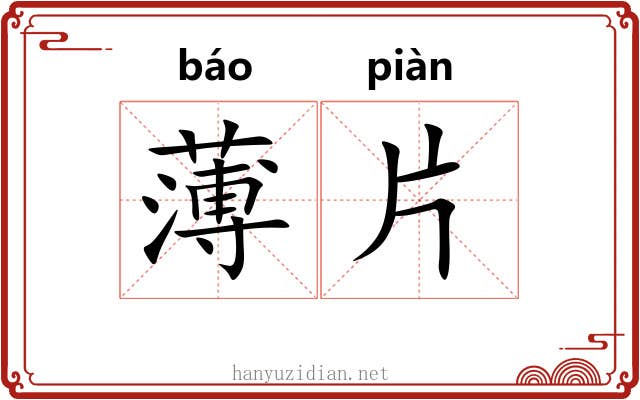 薄片 薄片