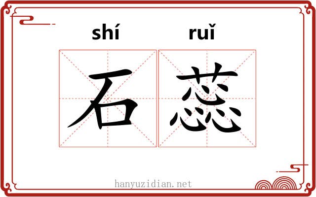 石蕊 石蕊