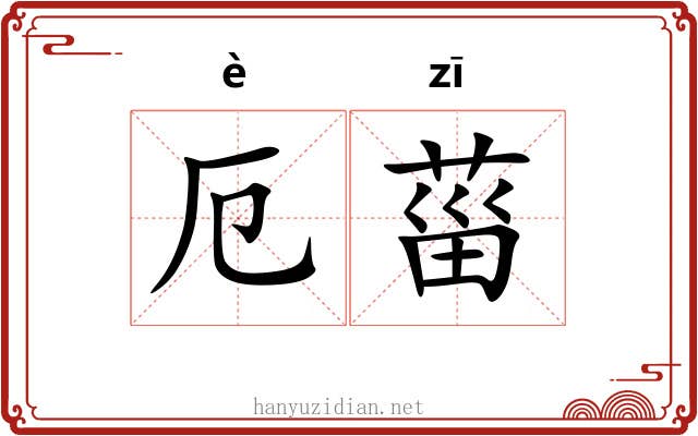 厄菑