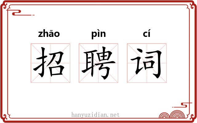 招聘词 招聘词