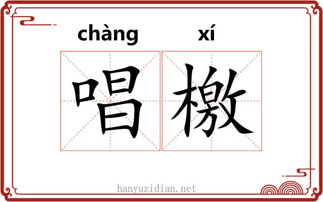 唱檄