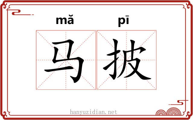 马披