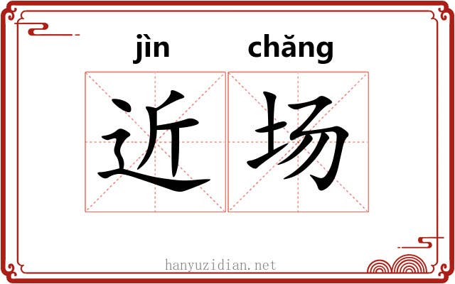 近场 近场