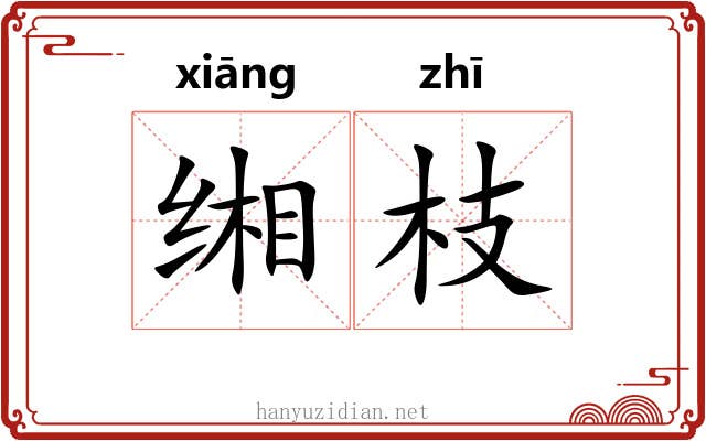 缃枝