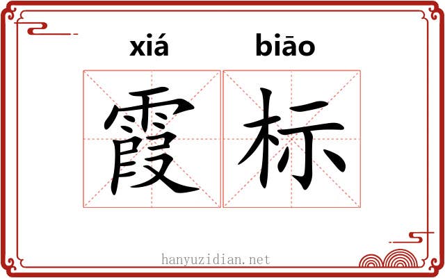 霞标 霞标