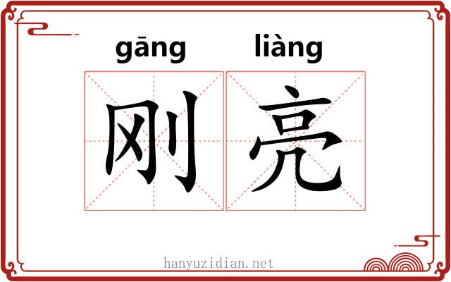 刚亮