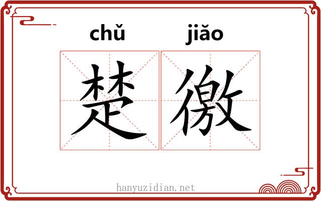 楚徼 楚徼