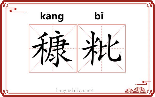 穅粃