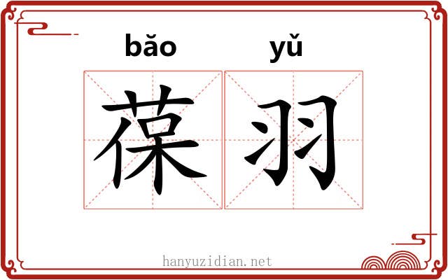 葆羽
